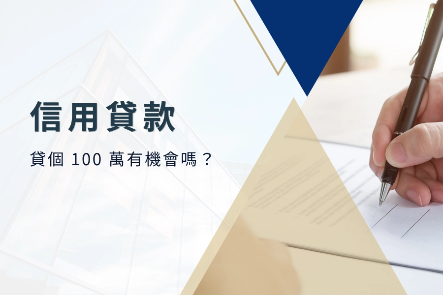 什麼是信用貸款？貸個100萬有機會嗎？