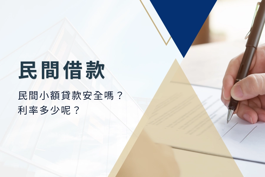 民間借款是什麼？民間小額貸款、民間貸款安全嗎？民間貸款利率多少呢？一次告訴你