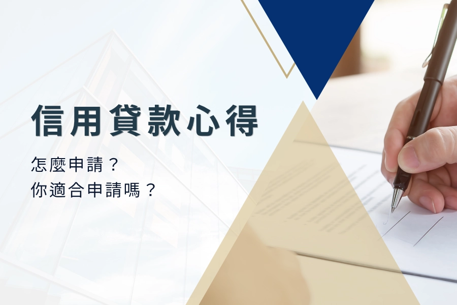 信用貸款心得，全面分析信貸，信貸怎麼申請？你適合申請信用貸款嗎？