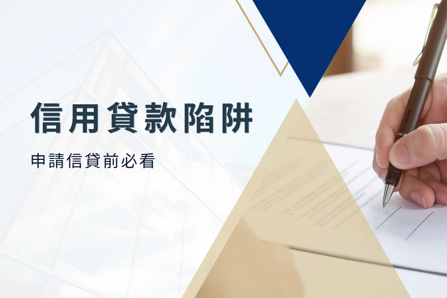 信用貸款陷阱分析