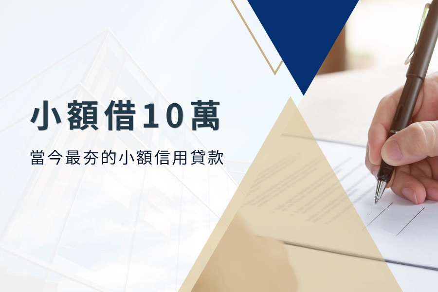 借10萬可以嗎？當今最夯的小額信用貸款