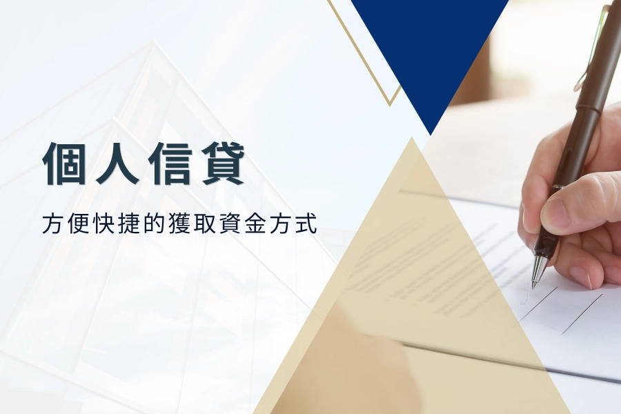 個人信貸，什麼是個人信用貸款？一種方便快捷的獲取資金方式