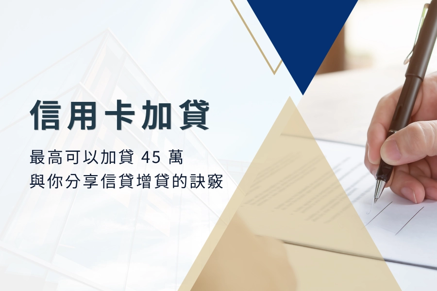 只要你有信用卡最高可以加貸 45 萬，與你分享信貸增貸的訣竅