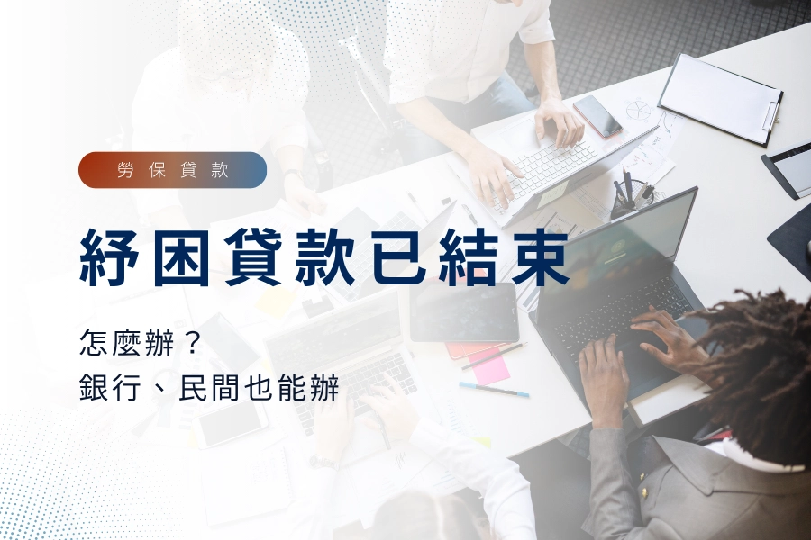 2024 勞保紓困貸款已結束怎麼辦？銀行、民間勞保貸款也能辦