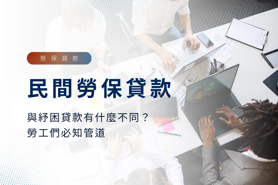 民間勞保貸款是什麼？與勞保紓困貸款有什麼不同？勞工們所要知道的紓困管道