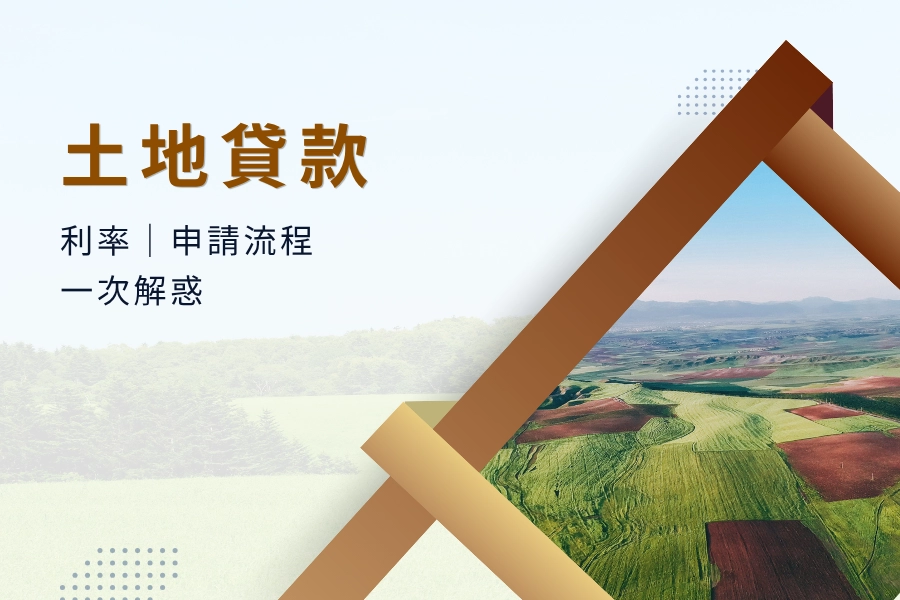 土地貸款是什麼？土地能貸款嗎？土地貸款利率｜申請流程｜疑問一次解惑