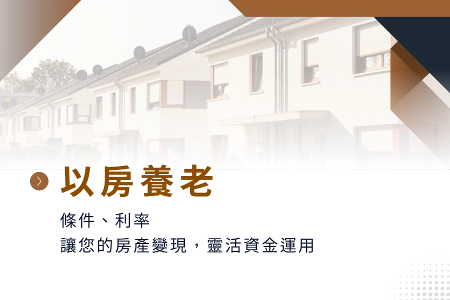以房養老是什麼？以房養老條件、利率，讓您的房產變現，靈活資金運用