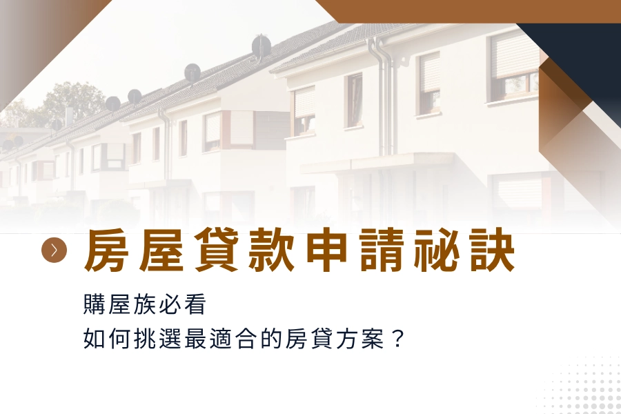 房屋貸款申請祕訣，購屋族必看，如何挑選最適合的房貸方案？實現買房的夢想