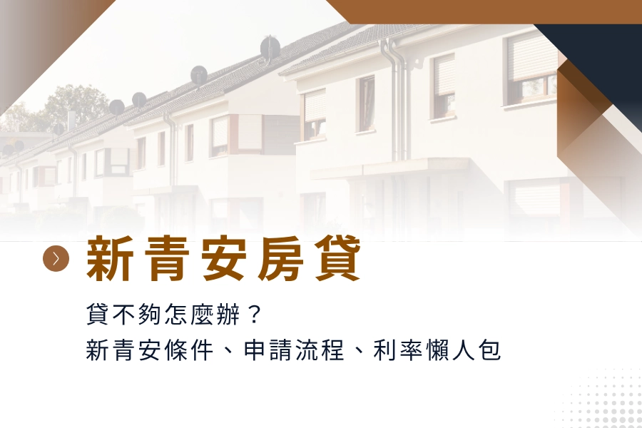 新青安一次搞懂！新青安貸不夠怎麼辦？新青安條件、申請流程、利率懶人包