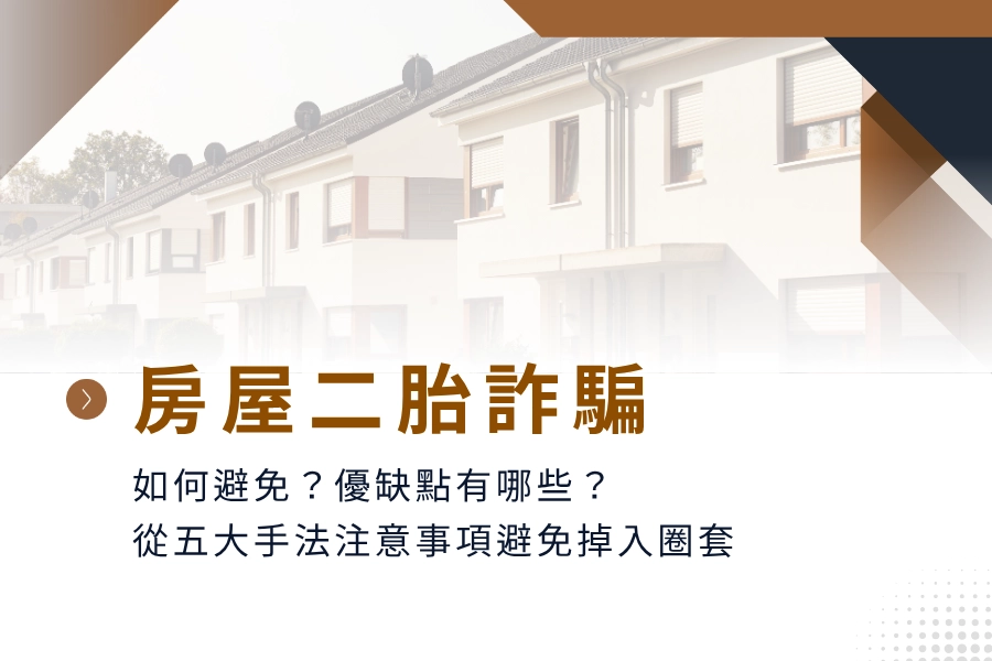 房屋二胎詐騙如何避免？房屋二胎優缺點有哪些？從五大手法注意事項避免掉入圈套
