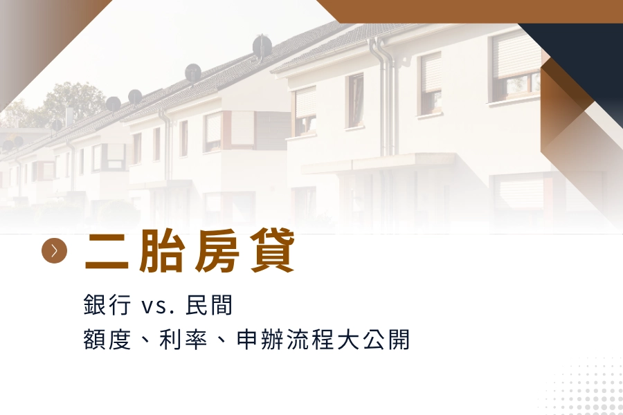 【二胎房貸】是什麼？銀行民間二胎房貸額度、利率、申辦流程大公開