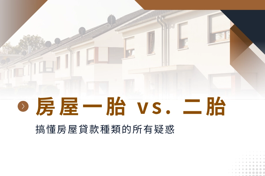 房屋一胎房屋二胎是什麼？一次搞懂房屋貸款種類的所有疑惑