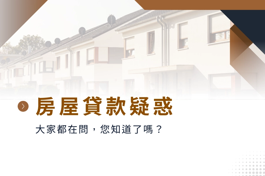 大家都在問的房屋貸款幾個疑惑，您知道了嗎？