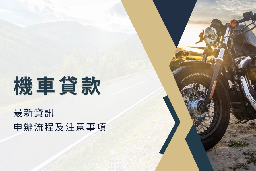 機車貸款最新資訊，申辦流程及注意事項一次明瞭