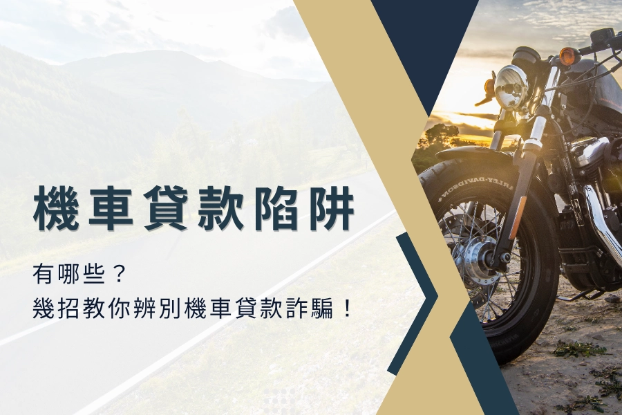 機車貸款陷阱有哪些？幾招教你辨別機車貸款詐騙！