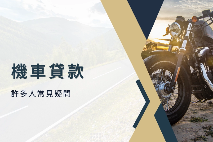 機車貸款懶人包，機車貸款許多人常見疑問