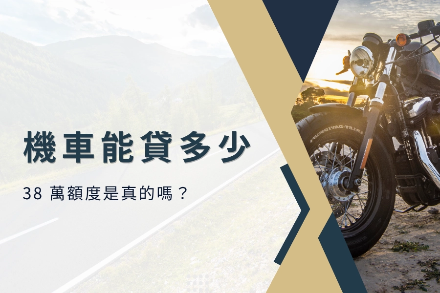 機車貸款能貸多少？38 萬額度是真的嗎？