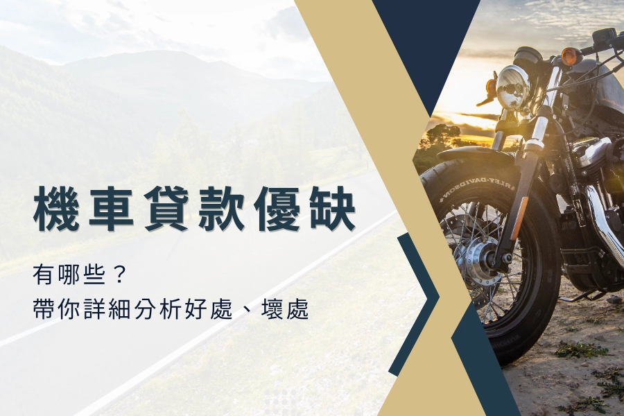 機車貸款的優缺點有哪些？帶你詳細分析好處壞處