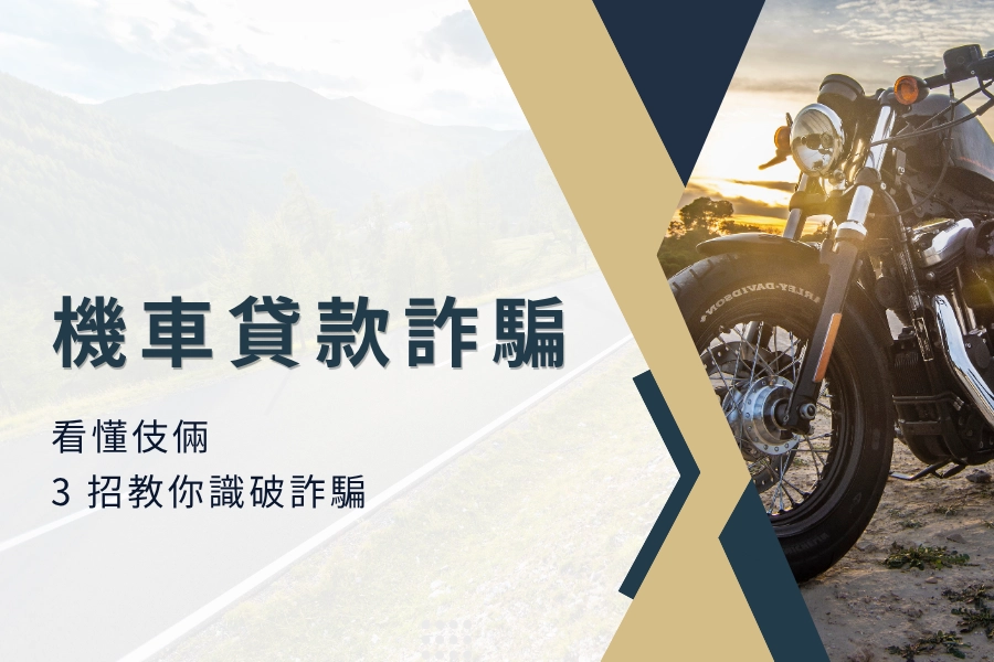 看懂機車貸款詐騙伎倆，3招教你識破詐騙