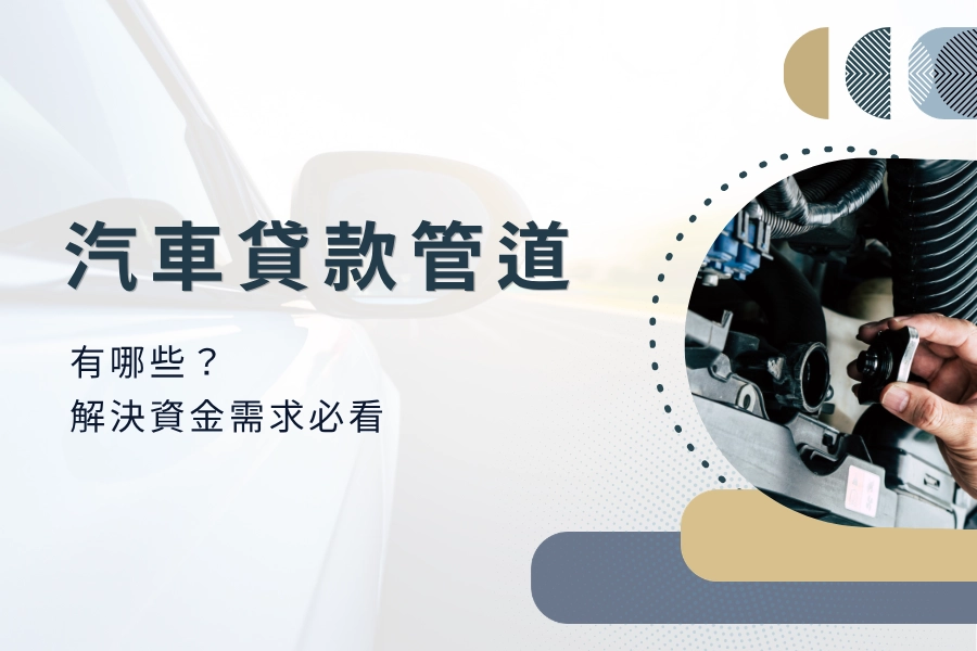 汽車貸款的管道有哪些？解決資金需求必看