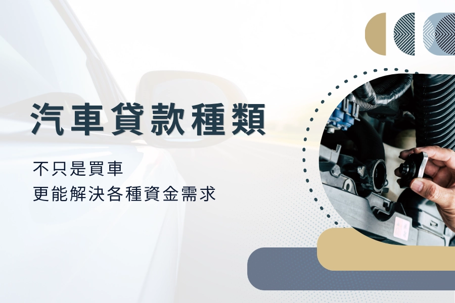 汽車貸款不只是買車，更能解決各種資金需求？快來看看這些車貸種類吧！