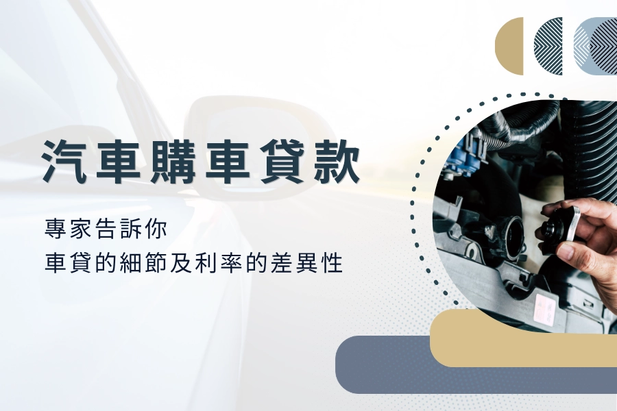 汽車貸款是什麼？購車或貸款有什麼差異？由專家告訴你車貸的細節及利率的差異性