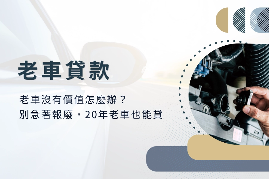 老車沒有價值怎麼辦？您知道老車貸款嗎？別急著報廢，20年老車也可以貸款！