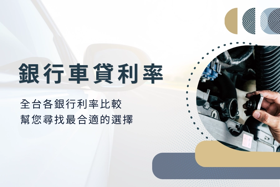 2024 全台各銀行車貸利率比較，幫您尋找最合適的選擇