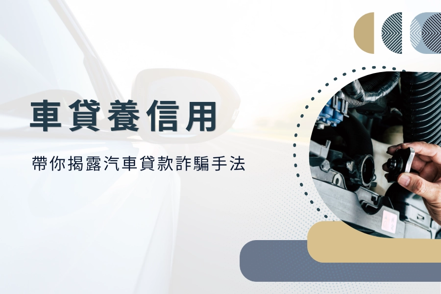 辦車子貸款養信用，帶你揭露汽車貸款詐騙手法