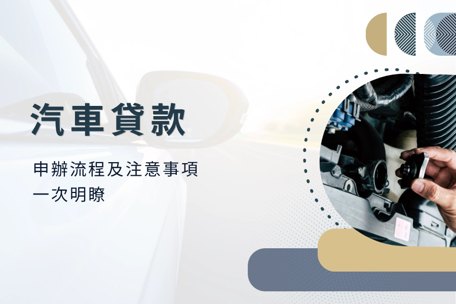 2024 汽車貸款最新資訊，申辦流程及注意事項一次明瞭