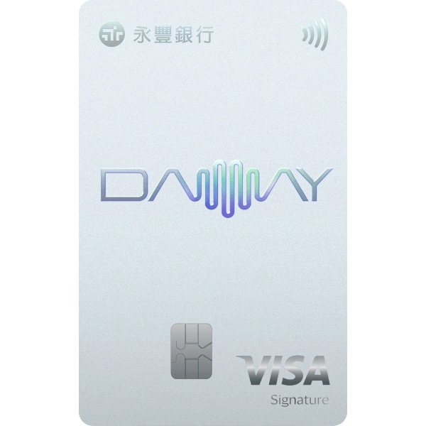 永豐Daway卡