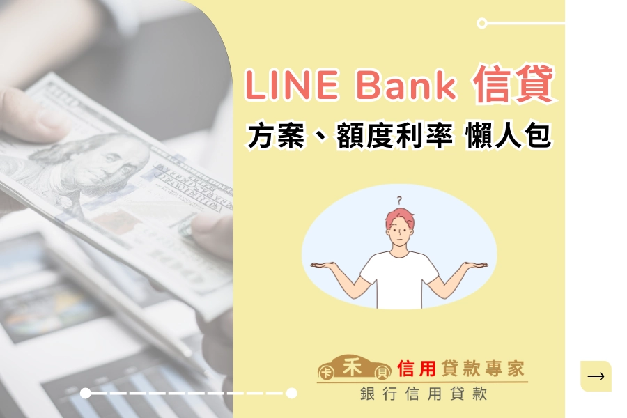 LINE Bank 信貸是什麼?