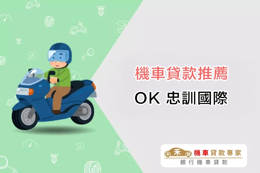 機車貸款推薦｜OK 忠訓國際「汽／機車貸款」