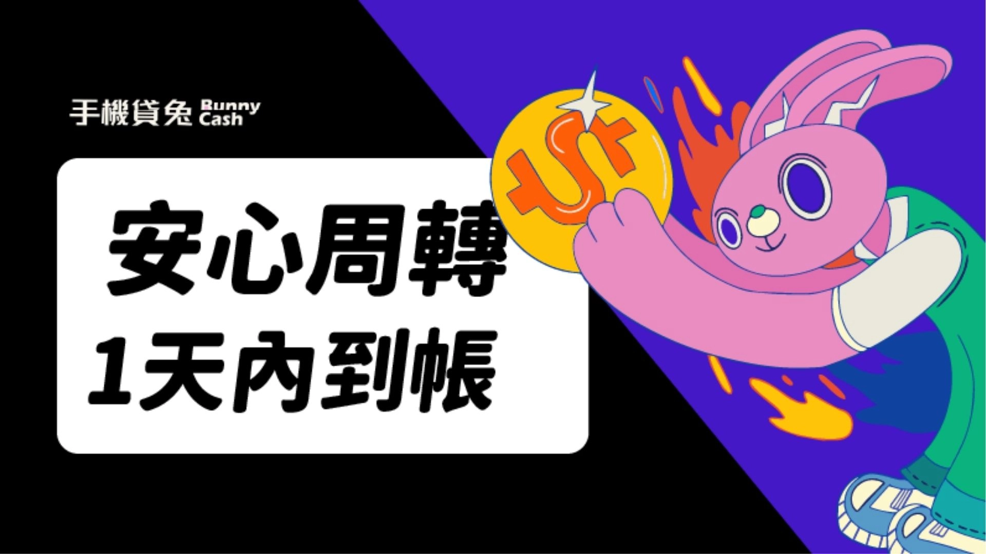 手機貸兔 BunnyCash