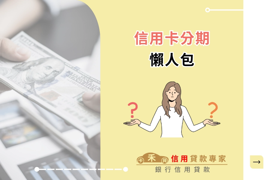 信用卡分期是什麼？