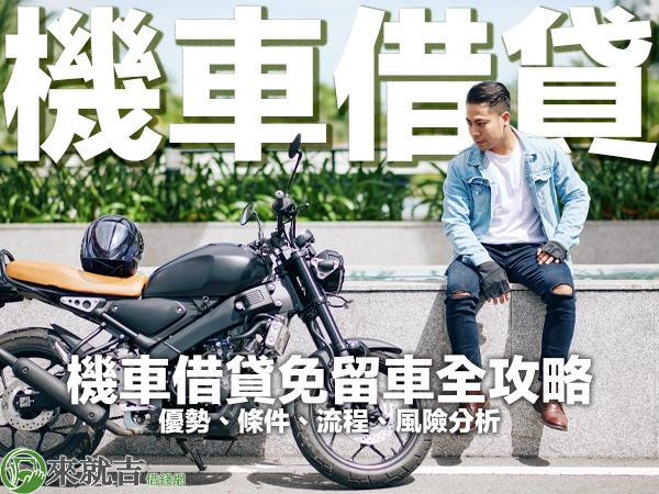 697 來就吉借錢網「機車借款」