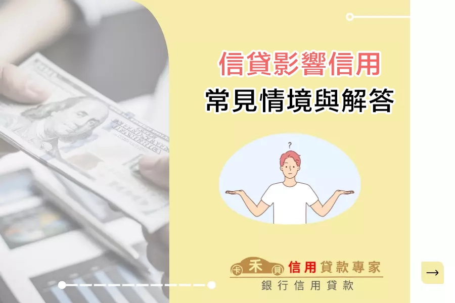 信貸影響信用的常見情境與解答