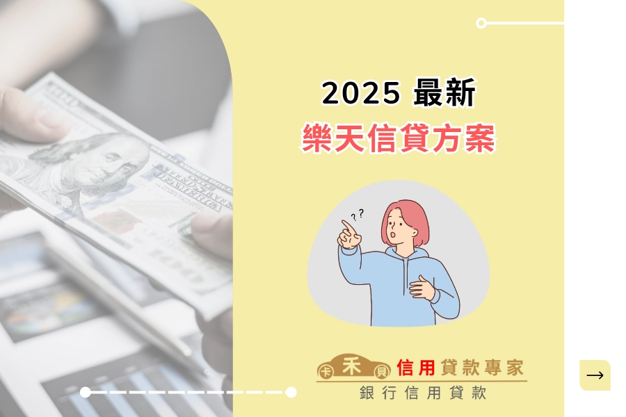 【2025 最新】 樂天銀行信用貸款方案