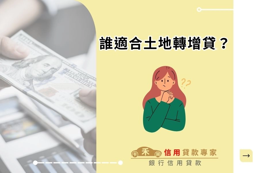誰適合土地轉增貸?