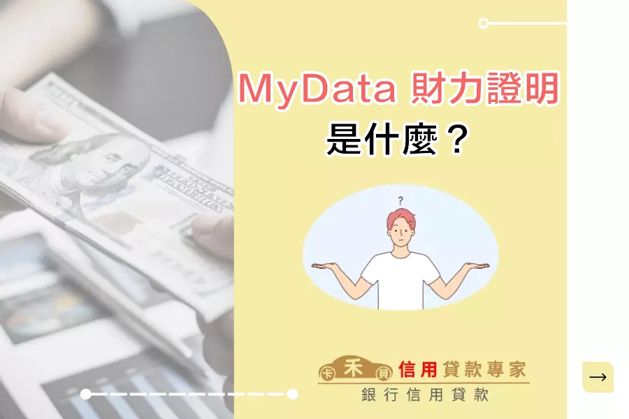 MyData 財力證明是什麼？為什麼銀行貸款愛用？