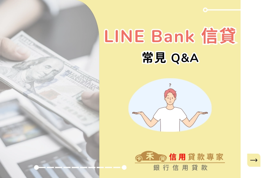 LINE Bank 信貸 10 大常見 Q&A