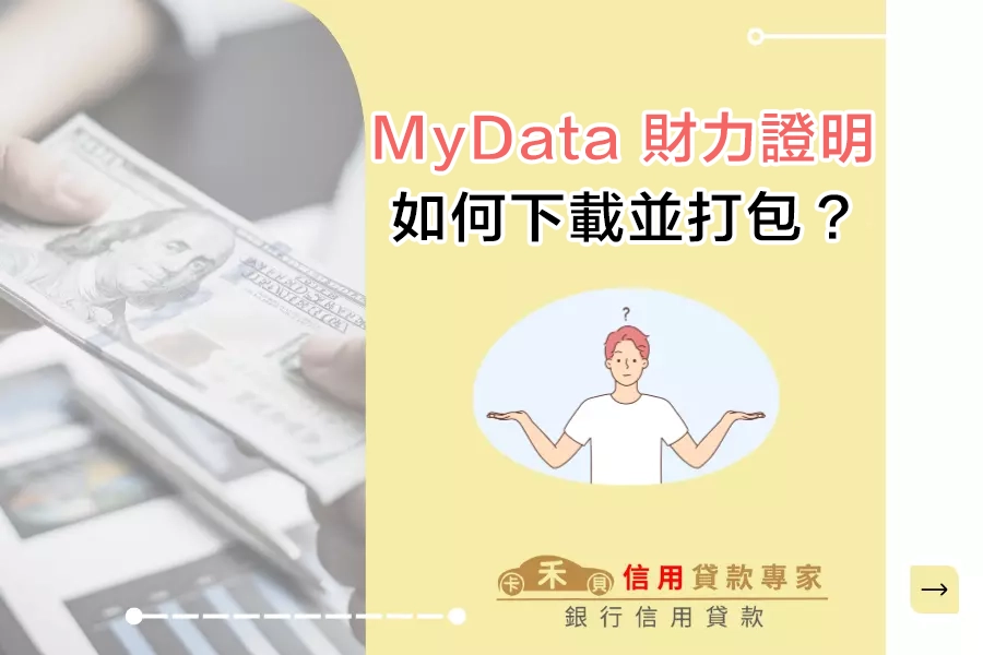 如何下載並打包 MyData 財力證明？操作流程一次看！