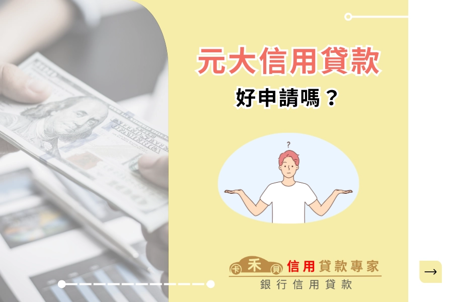 元大信貸好過嗎？