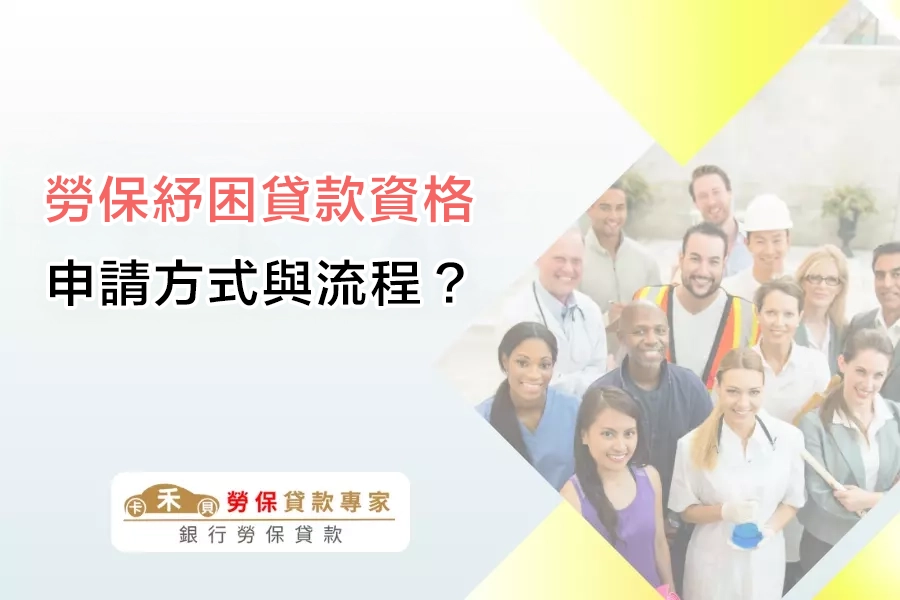 勞保紓困貸款申請方式與流程？