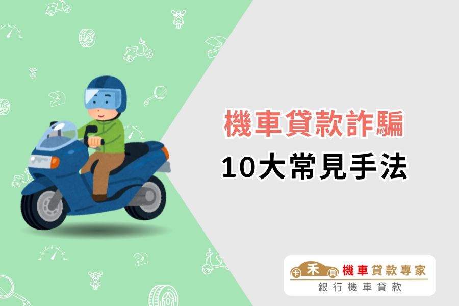 10 個常見的機車貸款詐騙手法