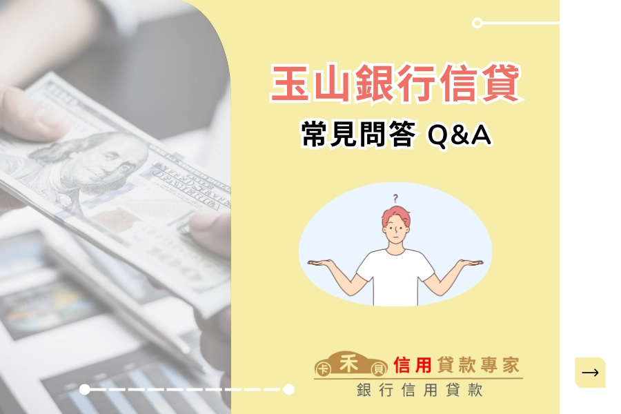 玉山信貸 10 大常見問答 Q&A