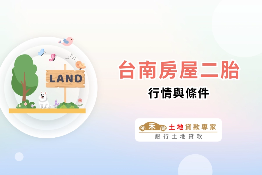 台南房屋二胎行情