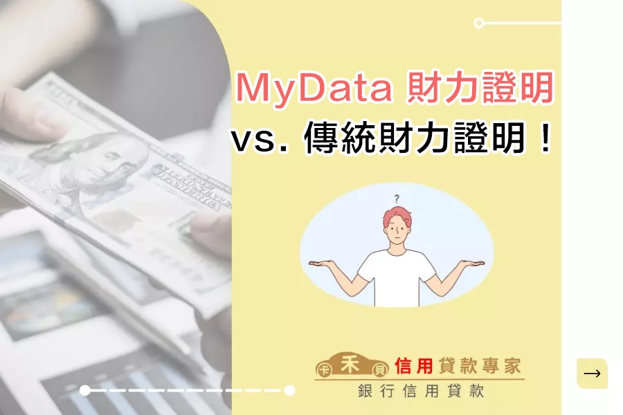 一次看懂 MyData 財力證明 vs. 傳統財力證明的差異！