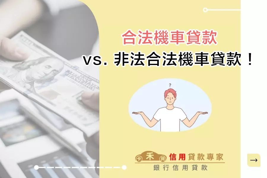 合法機車貸款 vs. 非法合法機車貸款！兩者該怎麼分辨？