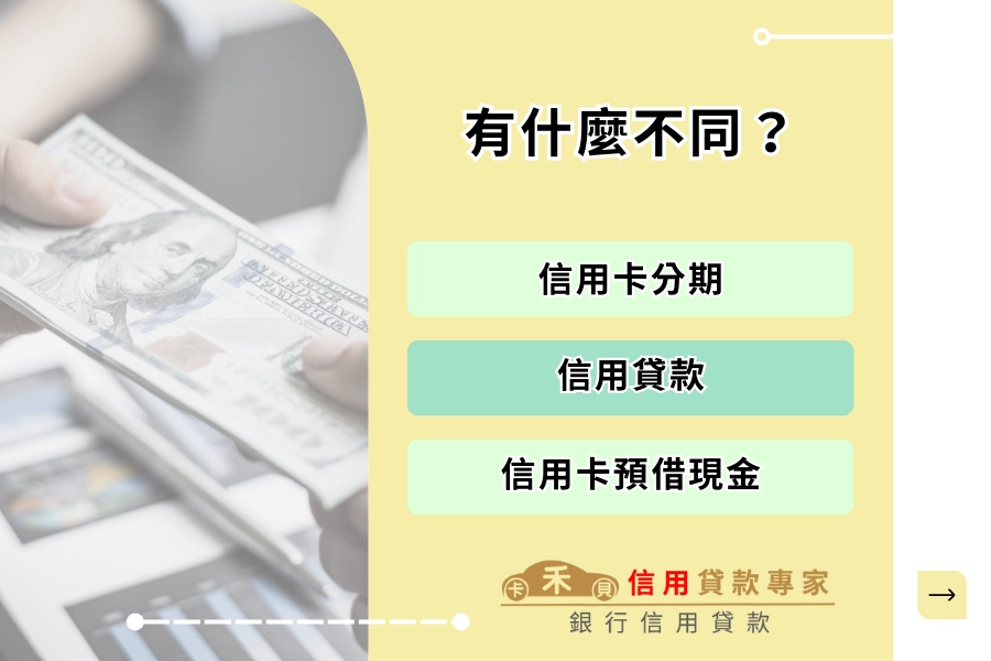 信用卡分期 vs 信用貸款 vs 現金預借